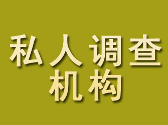 红原私人调查机构